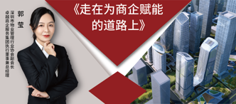 郭瑩:走(zou)在(zai)爲(wei)商(shang)齊(qi)賦能(néng)的(de)路上